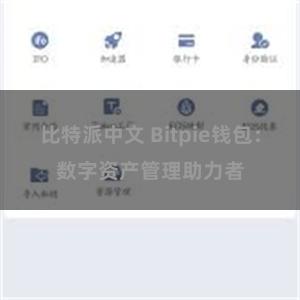 比特派中文 Bitpie钱包：数字资产管理助力者