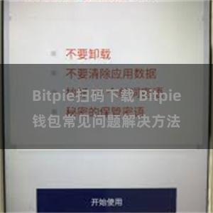 Bitpie扫码下载 Bitpie钱包常见问题解决方法