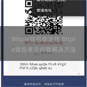 Bitpie钱包稳定性 Bitpie钱包常见问题解决方法