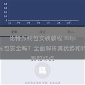 比特派钱包安装教程 Bitpie钱包安全吗？全面解析其优势和特点