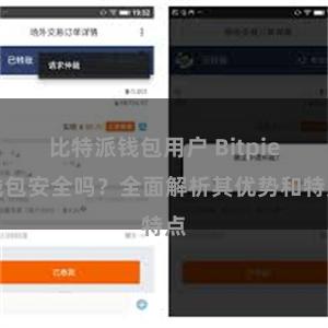 比特派钱包用户 Bitpie钱包安全吗？全面解析其优势和特点