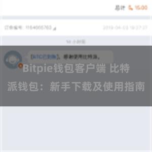 Bitpie钱包客户端 比特派钱包：新手下载及使用指南