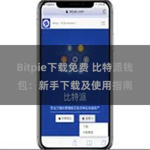 Bitpie下载免费 比特派钱包：新手下载及使用指南