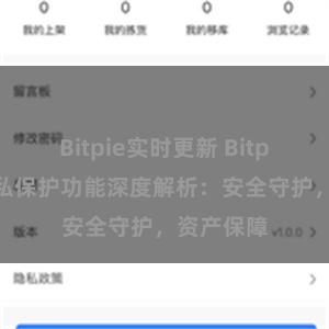 Bitpie实时更新 Bitpie钱包隐私保护功能深度解析：安全守护，资产保障