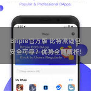 Bitpie官方版 比特派钱包安全可靠？优势全面解析!