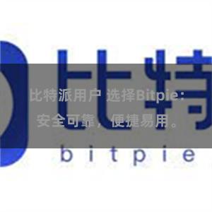 比特派用户 选择Bitpie：安全可靠，便捷易用。