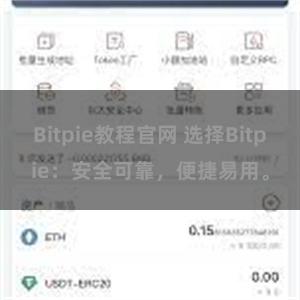 Bitpie教程官网 选择Bitpie：安全可靠，便捷易用。