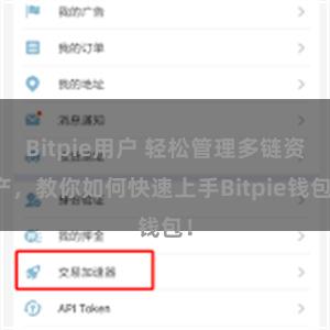 Bitpie用户 轻松管理多链资产，教你如何快速上手Bitpie钱包！