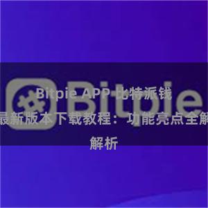 Bitpie APP 比特派钱包最新版本下载教程：功能亮点全解析