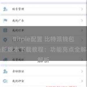 Bitpie配置 比特派钱包最新版本下载教程：功能亮点全解析