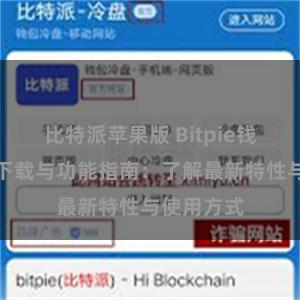 比特派苹果版 Bitpie钱包最新版下载与功能指南：了解最新特性与使用方式