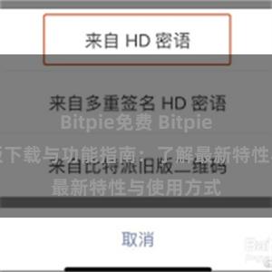 Bitpie免费 Bitpie钱包最新版下载与功能指南：了解最新特性与使用方式