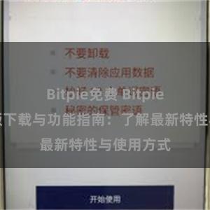 Bitpie免费 Bitpie钱包最新版下载与功能指南：了解最新特性与使用方式