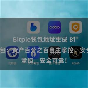 Bitpie钱包地址生成 Bitpie钱包：资产百分之百自主掌控，安全可靠！