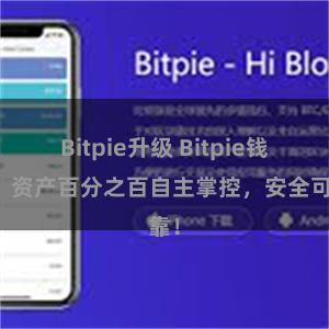 Bitpie升级 Bitpie钱包：资产百分之百自主掌控，安全可靠！