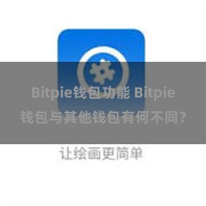 Bitpie钱包功能 Bitpie钱包与其他钱包有何不同？