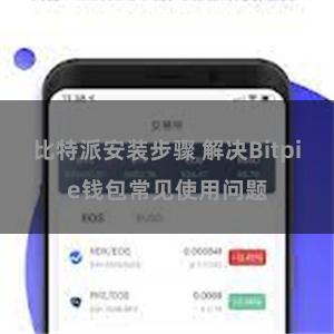 比特派安装步骤 解决Bitpie钱包常见使用问题