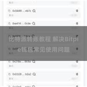 比特派转账教程 解决Bitpie钱包常见使用问题