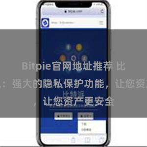 Bitpie官网地址推荐 比特派钱包：强大的隐私保护功能，让您资产更安全