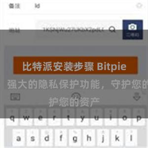 比特派安装步骤 Bitpie钱包：强大的隐私保护功能，守护您的资产