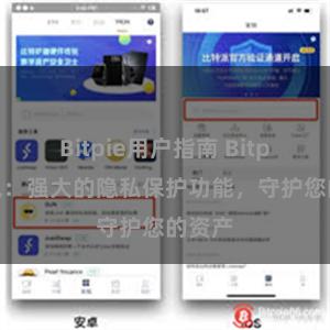 Bitpie用户指南 Bitpie钱包：强大的隐私保护功能，守护您的资产