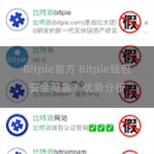 Bitpie官方 Bitpie钱包安全可靠？优势分析