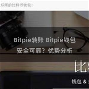 Bitpie转账 Bitpie钱包安全可靠？优势分析