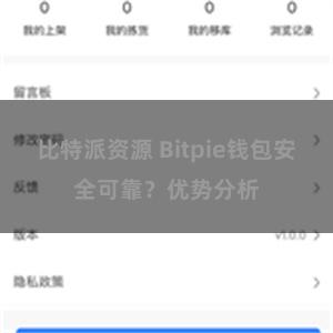 比特派资源 Bitpie钱包安全可靠？优势分析