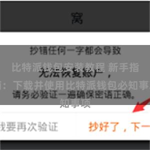 比特派钱包安装教程 新手指南：下载并使用比特派钱包必知事项