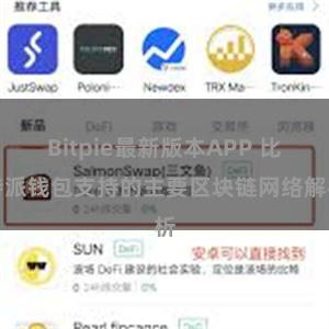 Bitpie最新版本APP 比特派钱包支持的主要区块链网络解析