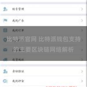 比特派官网 比特派钱包支持的主要区块链网络解析