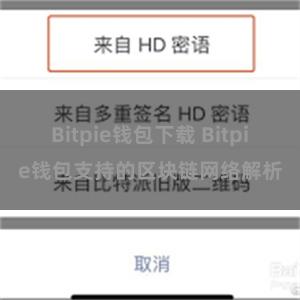 Bitpie钱包下载 Bitpie钱包支持的区块链网络解析