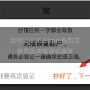 比特派中文 Bitpie钱包支持的区块链网络解析