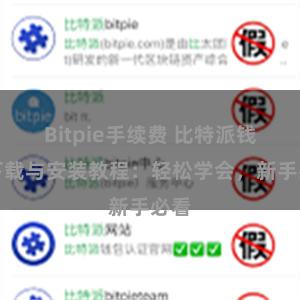 Bitpie手续费 比特派钱包下载与安装教程：轻松学会，新手必看