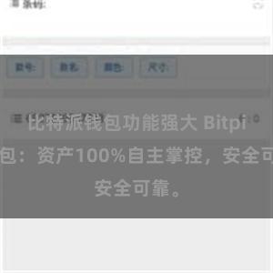 比特派钱包功能强大 Bitpie钱包：资产100%自主掌控，安全可靠。