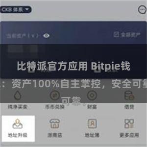 比特派官方应用 Bitpie钱包：资产100%自主掌控，安全可靠。