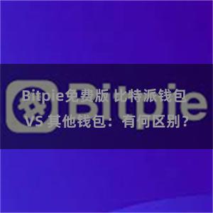 Bitpie免费版 比特派钱包 VS 其他钱包：有何区别？