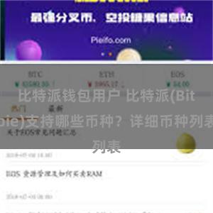 比特派钱包用户 比特派(Bitpie)支持哪些币种？详细币种列表