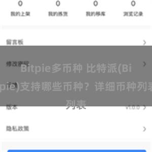 Bitpie多币种 比特派(Bitpie)支持哪些币种？详细币种列表