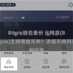 Bitpie钱包备份 比特派(Bitpie)支持哪些币种？详细币种列表