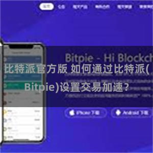 比特派官方版 如何通过比特派(Bitpie)设置交易加速？