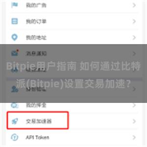 Bitpie用户指南 如何通过比特派(Bitpie)设置交易加速？