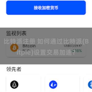 比特派注册 如何通过比特派(Bitpie)设置交易加速？