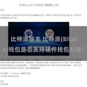 比特派版本 比特派(Bitpie)钱包是否支持硬件钱包对接？