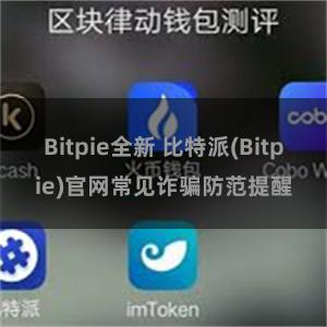 Bitpie全新 比特派(Bitpie)官网常见诈骗防范提醒