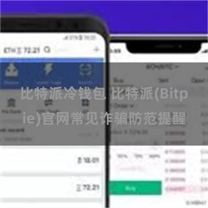 比特派冷钱包 比特派(Bitpie)官网常见诈骗防范提醒