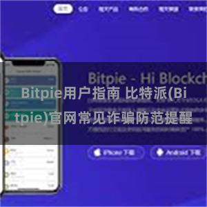 Bitpie用户指南 比特派(Bitpie)官网常见诈骗防范提醒