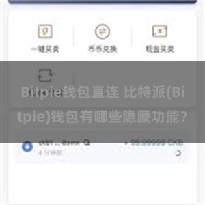 Bitpie钱包直连 比特派(Bitpie)钱包有哪些隐藏功能？