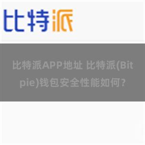 比特派APP地址 比特派(Bitpie)钱包安全性能如何？