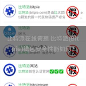 比特派在线管理 比特派(Bitpie)钱包安全性能如何？